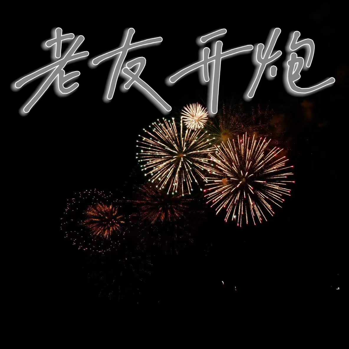 ep13 好好告别，怎么告别？【庄周梦蝶02】 episode artwork