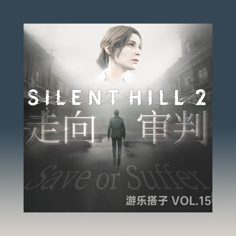 殿堂级神作！让人欲罢不能的《寂静岭2重制版》，三角头都点赞丨游乐搭子Vol.15 episode artwork