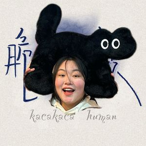 脆骨人类-铮铮