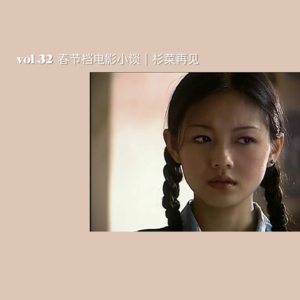 Vol.32 春节档电影小谈｜杉菜再见