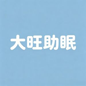 大旺助眠
