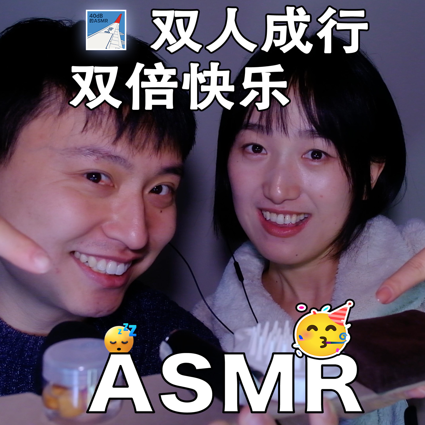 [ASMR-双人系列] 双人成行·双倍快乐！ episode artwork