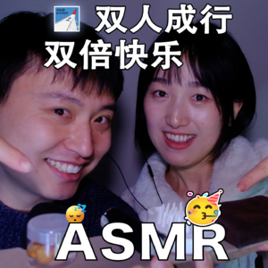 [ASMR-双人系列] 双人成行·双倍快乐！