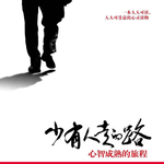 EP59. 「少有人走的路」我们的奥德赛时期才刚开始
