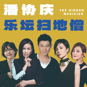 “乐坛扫地僧”潘协庆：二十年稳定输出的“金曲制造机”