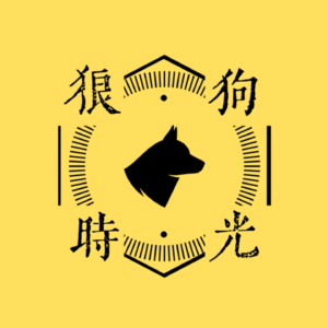 狼狗时光