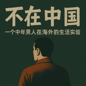 不在中国