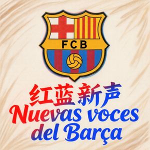 红蓝新声 Voces del Barca