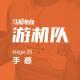 手感-游机队26（非非与半仙视察游机队）