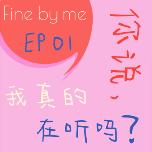 EP1: 你说，我真的在听吗？