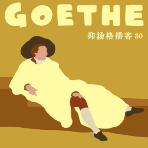 30 歌德篇第二｜自然科学家歌德：大文豪不为人知的一面
