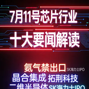 中国禁止氦气出口！芯片行业十大要闻解读 (0711)