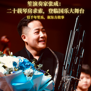 笙演奏家张成:二十载习笙,登国家舞台
