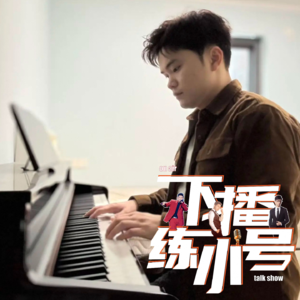 VOL99：高中经济独立，研究生赚50W+，你我身边的赛级打工人驾到！