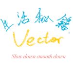 Vector的生活秘籍