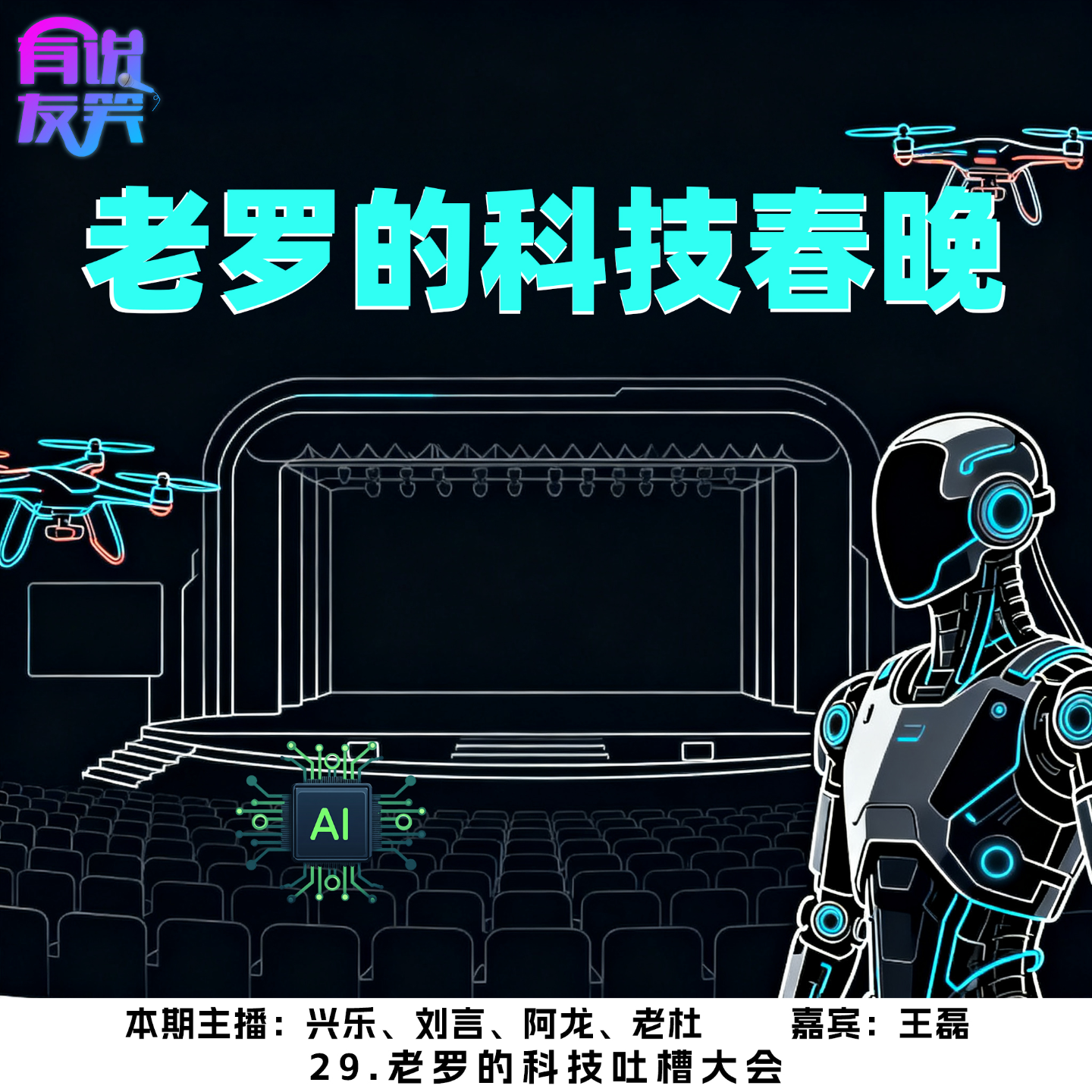 29.老罗的科技吐槽大会 episode artwork