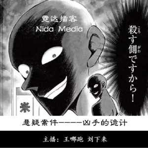 59. 名侦探之凶手的诡计