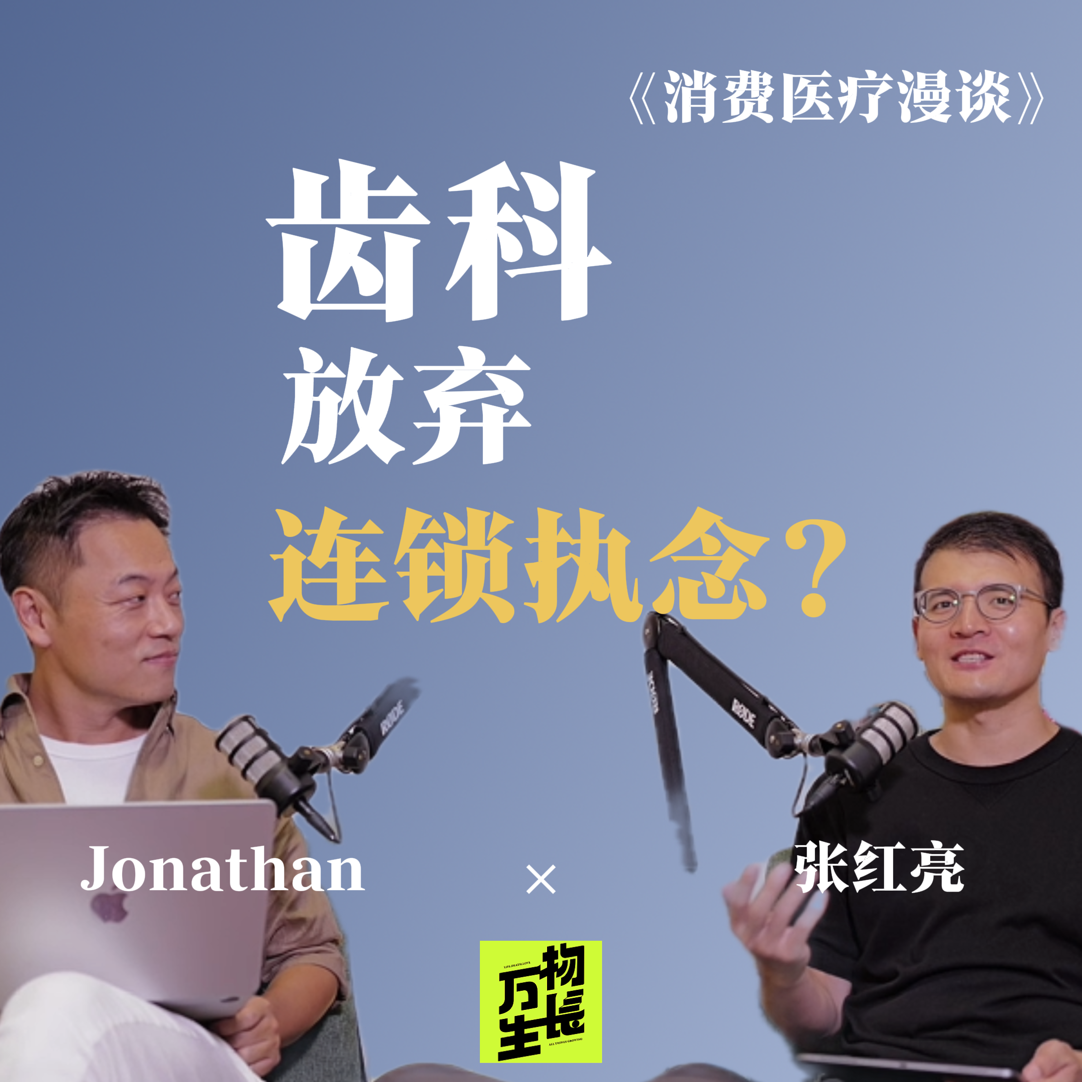 Artwork for 万物生长FM
