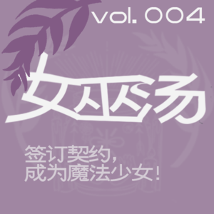 女巫汤：签订契约，成为魔法少女！