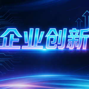 为何要强化企业科技创新主体地位