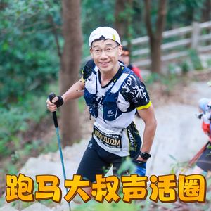 跑马大叔声活圈