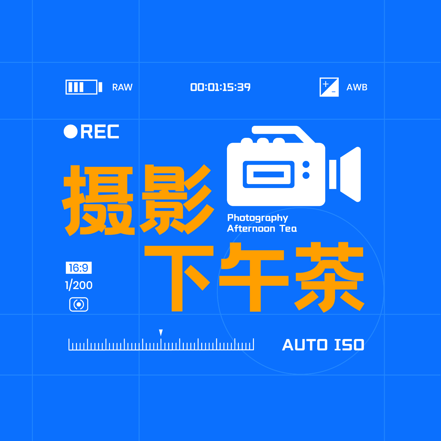 摄影下午茶