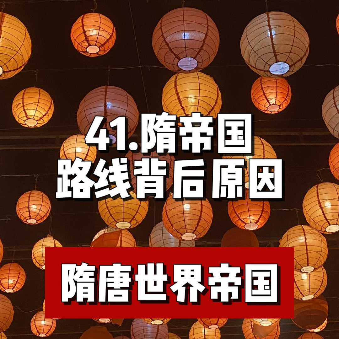 45.隋帝国路线背后的原因 episode artwork