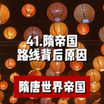 45.隋帝国路线背后的原因