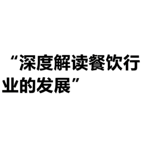 烹饪艺术与经营智慧：揭秘餐饮运营的无形之味