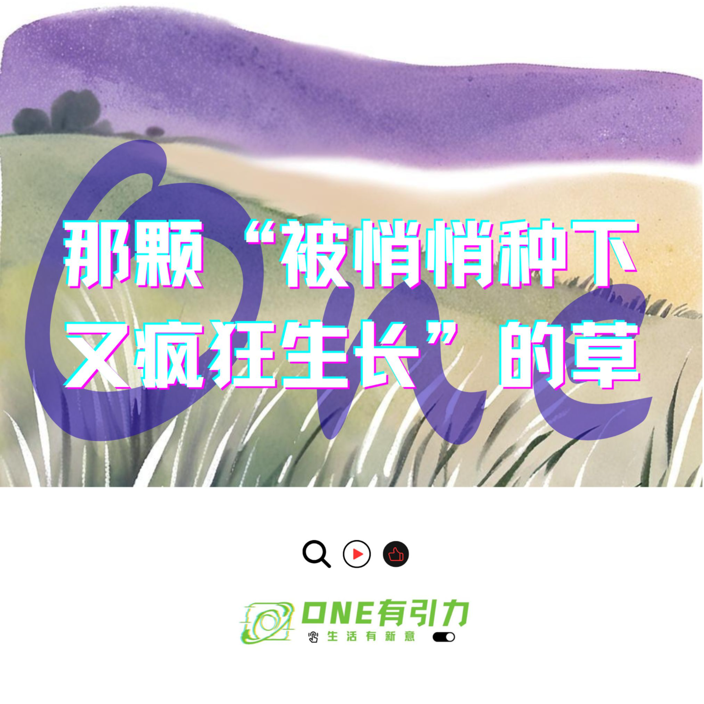 那颗“被悄悄种下又疯狂生长”的草 episode artwork