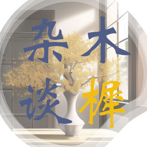 木樨杂谈