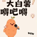 大白薯嘚吧嘚