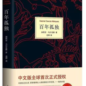 第六期：马尔克斯《百年孤独》
