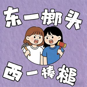 东一榔头西一棒槌