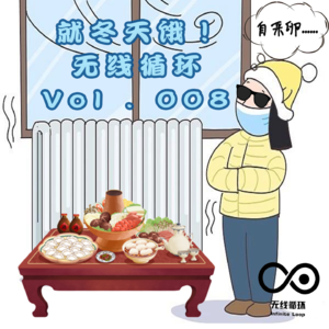 就冬天饿！-无限循环-Vol.008