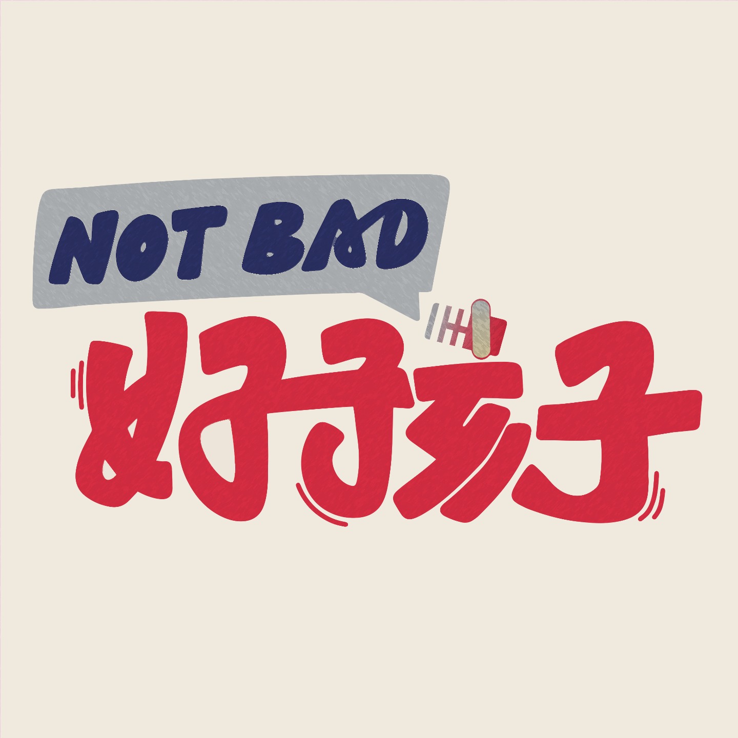 好孩子