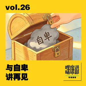 vol.26 | 与自卑讲再见