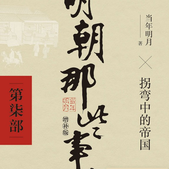 《明朝那些事儿柒》万历皇帝的懈怠如何加速了整个王朝的覆灭？ episode artwork
