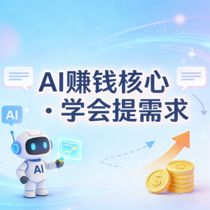 AI赚钱的核心不是学技术,是学会提需求