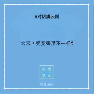 Vol.64 #对话虞云国:大宋,究竟哪里不一样?
