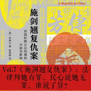 Vol.7《施剑翘复仇案》:当全国都在喊她“侠女”,“胡适们”为什么急了?