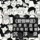 三好人生 - 《爱情神话》和李东霖的20年影视圈沉浮录