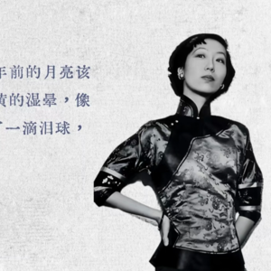 035 80年了，怎么还在为张爱玲笔下的“恶女”着迷？