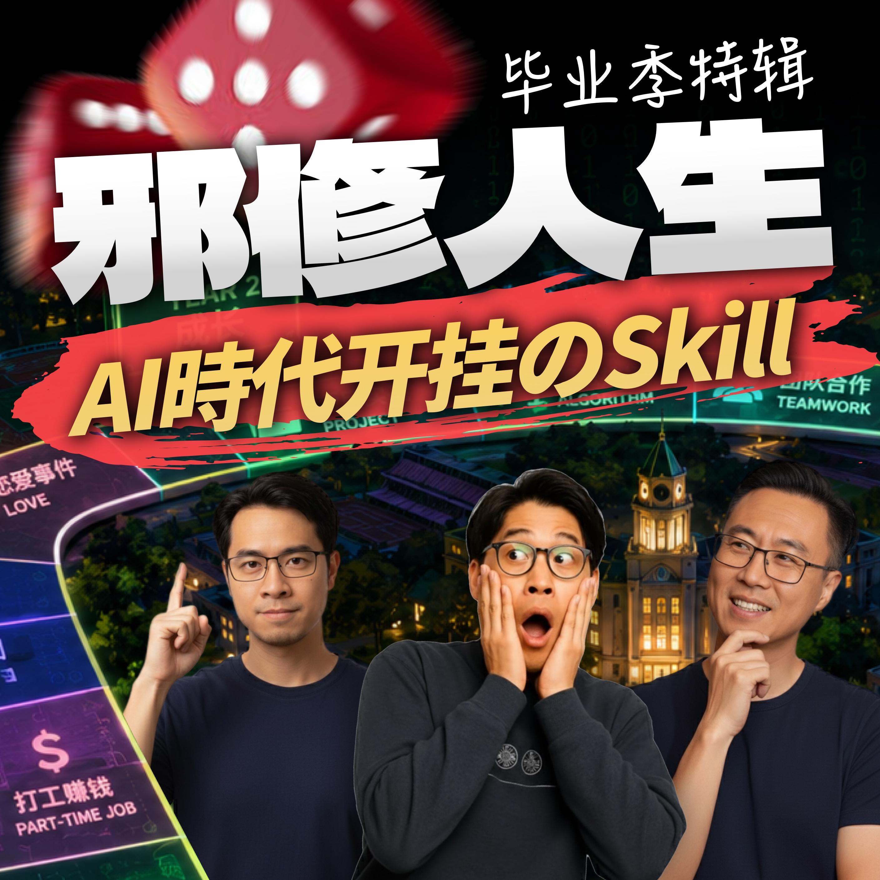 毕业季|邪修人生!Vibe Coding时代,选专业不如这3个人生开挂のSkill! Episode cover