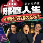 毕业季｜邪修人生！Vibe Coding时代，选专业不如这3个人生开挂のSkill！