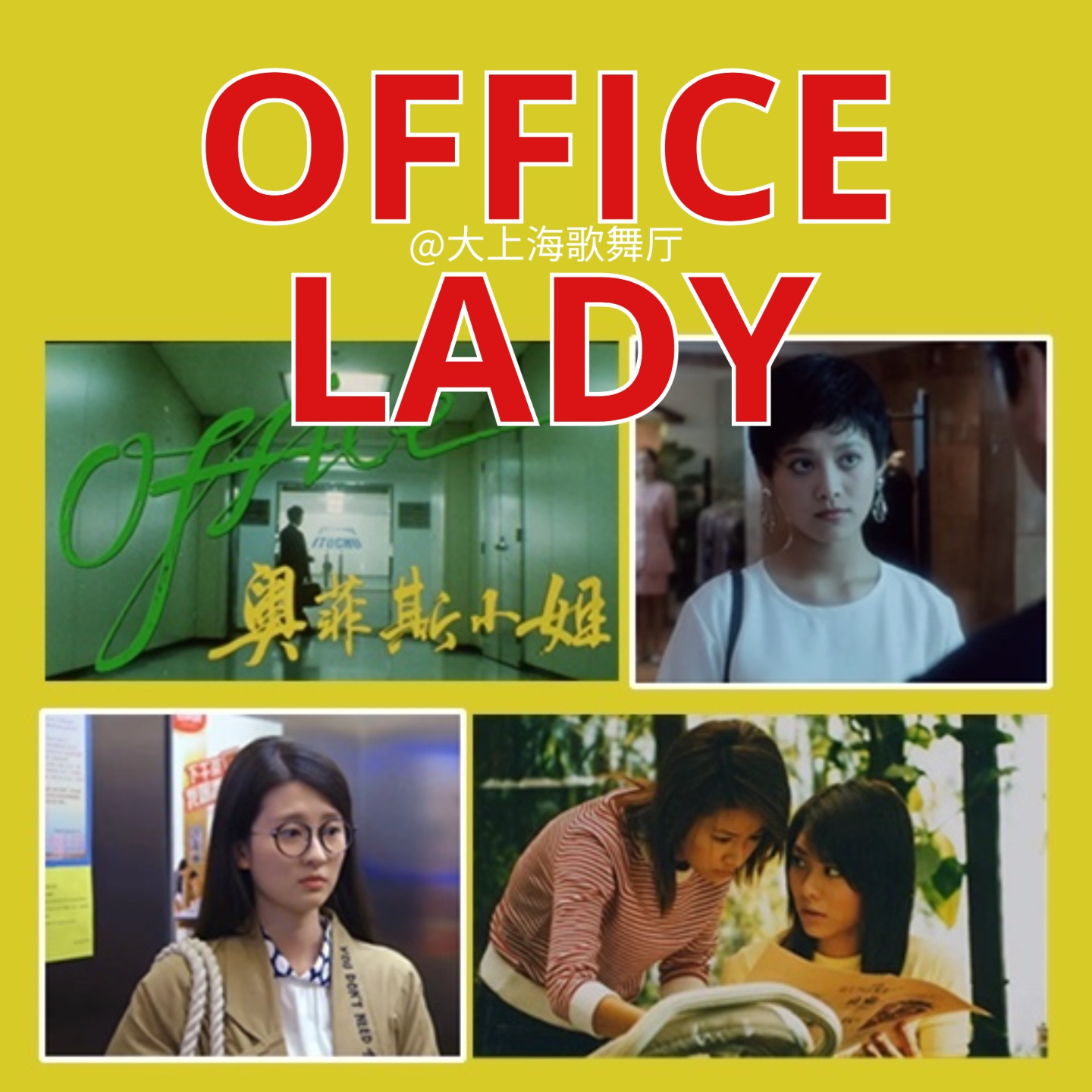 cover of episode 大上海第114夜：小时候想做Office Lady，长大只能在Office做牛马