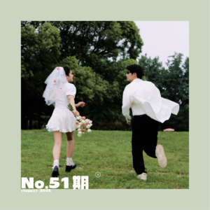 51.还有必要结婚吗？婚姻对年轻人来说是困境还是滋养？