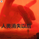 三好乱弹 - 人类消失以后