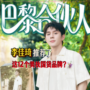 李佳琦带国货出海，在《巴黎合伙人》节目中为何推荐了这12个国货美妆品牌？