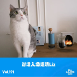 Vol.191 对话Liz：你会无数次的归零，但会在下一刻更盛大的归来